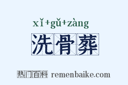 洗骨葬是什么意思的图片